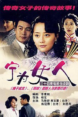 电视剧《宁为女人》（2008中国大陆）--高清4K/1080P迅雷BT资源下载