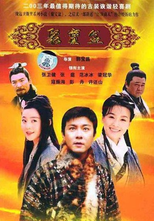 电视剧《聚宝盆》（2003中国大陆）--高清4K/1080P迅雷BT资源下载