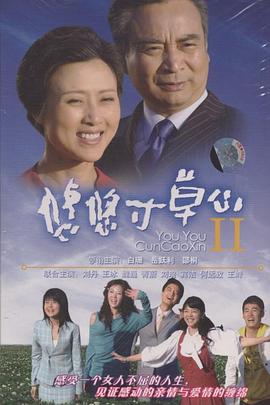 电视剧《悠悠寸草心》（2006中国大陆）--高清4K/1080P迅雷BT资源下载