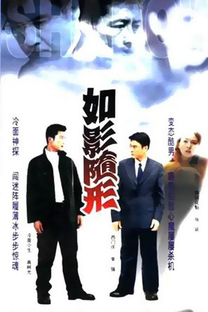 电视剧《如影随形》（2001中国大陆）--高清4K/1080P迅雷BT资源下载