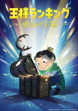 电视剧《国王排名 勇气的宝箱  王様ランキング 勇気の宝箱》（2023日本）--高清4K/1080P迅雷BT资源下载