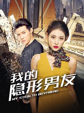 电视剧《我的隐形男友》（2018中国大陆）--高清4K/1080P迅雷BT资源下载