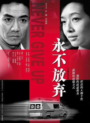 电视剧《永不放弃》（2001中国大陆）--高清4K/1080P迅雷BT资源下载