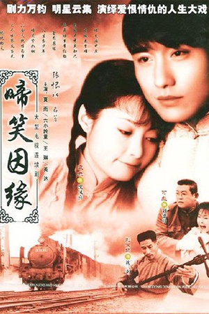 电视剧《啼笑因缘》（2004中国大陆）--高清4K/1080P迅雷BT资源下载