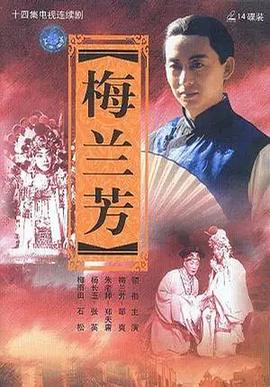 电视剧《梅兰芳》（1994中国大陆）--高清4K/1080P迅雷BT资源下载