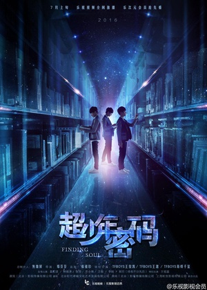 电视剧《超少年密码》（2016中国大陆 / 中国台湾）--高清4K/1080P迅雷BT资源下载