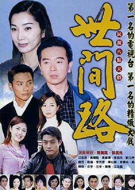 电视剧《世间路  世間路》（2002中国台湾）--高清4K/1080P迅雷BT资源下载