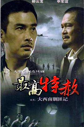 电视剧《大西南剿匪记》（2009中国大陆）--高清4K/1080P迅雷BT资源下载