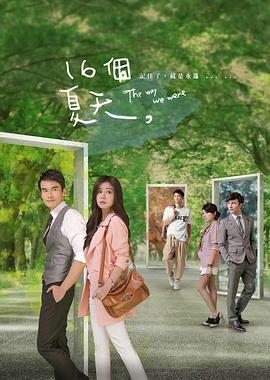 电视剧《十六个夏天  十六個夏天》（2014中国台湾）--高清4K/1080P迅雷BT资源下载