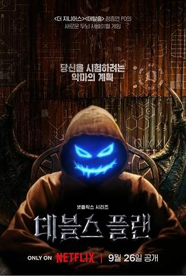 电视剧《魔鬼的计划  데블스 플랜》（2023韩国）--高清4K/1080P迅雷BT资源下载