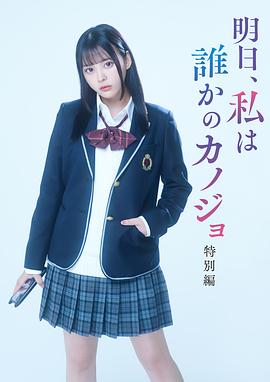 电视剧《明天、我会成为谁的女友 特别篇  明日、私は誰かのカノジョ 特別編》（2023日本）--高清4K/1080P迅雷BT资源下载