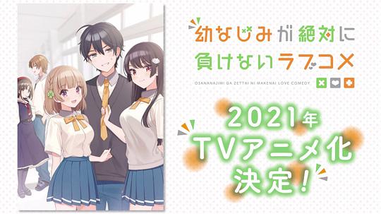 电视剧《青梅竹马绝对不会输的恋爱喜剧  幼なじみが絶対に負けないラブコメ》（2021日本）--高清4K/1080P迅雷BT资源下载