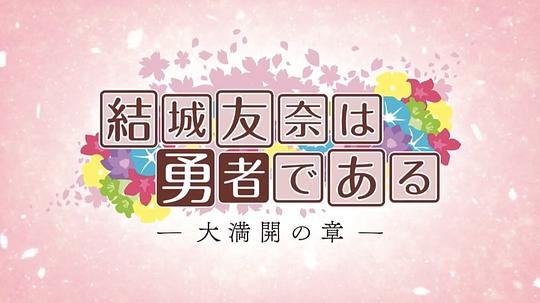 电视剧《结城友奈是勇者 大满开之章  結城友奈は勇者である 大満開の章》（2021日本）--高清4K/1080P迅雷BT资源下载