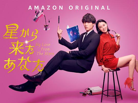 电视剧《来自星星的你(日版)  星から来たあなた》（2022日本）--高清4K/1080P迅雷BT资源下载