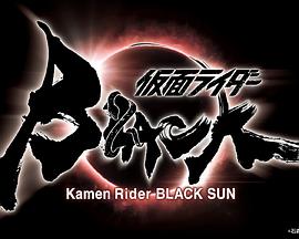 电视剧《假面骑士黑日  仮面ライダーBLACK SUN》（2022日本）--高清4K/1080P迅雷BT资源下载