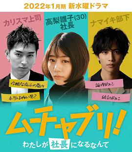 电视剧《太乱来了！我竟然当上了社长  ムチャブリ！ わたしが社長になるなんて》（2022日本）--高清4K/1080P迅雷BT资源下载
