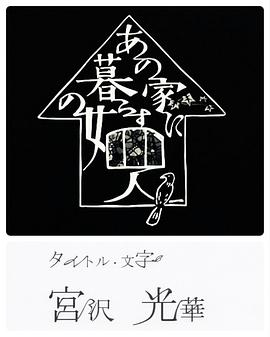 电视剧《同一屋檐下的四个女人  あの家に暮らす四人の女》（2019日本）--高清4K/1080P迅雷BT资源下载