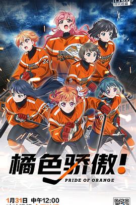 电视剧《橘色骄傲  プラオレ！～PRIDE OF ORANGE～》（2021日本）--高清4K/1080P迅雷BT资源下载