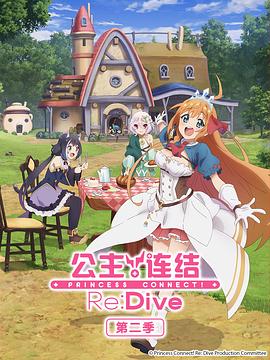 电视剧《公主连结！Re:Dive 第二季  プリンセスコネクト！Re:Dive Season 2》（2022日本）--高清4K/1080P迅雷BT资源下载