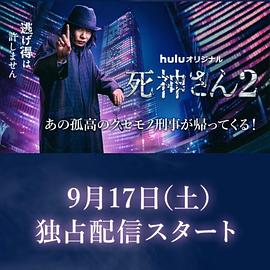 电视剧《死神先生2  死神さん2》（2022日本）--高清4K/1080P迅雷BT资源下载