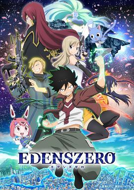 电视剧《伊甸星原  EDENS ZERO》（2021日本）--高清4K/1080P迅雷BT资源下载