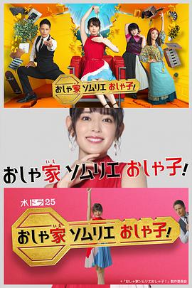 电视剧《时尚房子品评家时尚子！  おしゃ家ソムリエおしゃ子！》（2020日本）--高清4K/1080P迅雷BT资源下载