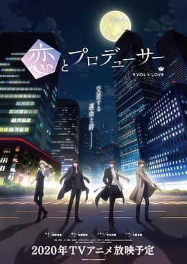 电视剧《恋与制作人  恋とプロデューサー～EVOL×LOVE～》（2020日本）--高清4K/1080P迅雷BT资源下载