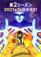 电视剧《我立于百万生命之上 第二季  100万の命の上に俺は立っている 第2シーズン》（2021日本）--高清4K/1080P迅雷BT资源下载