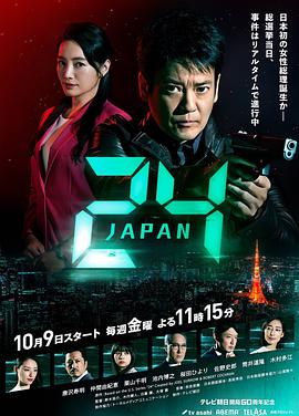 电视剧《24小时日本  24 Japan》（2020日本）--高清4K/1080P迅雷BT资源下载