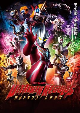 电视剧《雷古洛思奥特曼  ウルトラマンレグロス》（2023日本）--高清4K/1080P迅雷BT资源下载