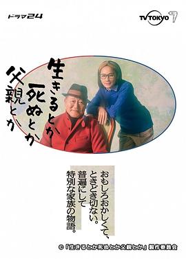 电视剧《生呀死呀父亲呀  生きるとか死ぬとか父親とか》（2021日本）--高清4K/1080P迅雷BT资源下载