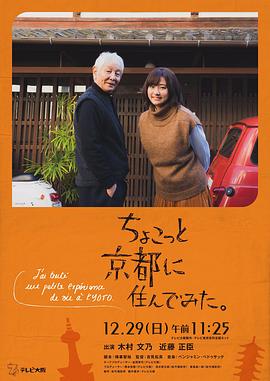 电视剧《在京都小住  ちょこっと京都に住んでみた。》（2019日本）--高清4K/1080P迅雷BT资源下载