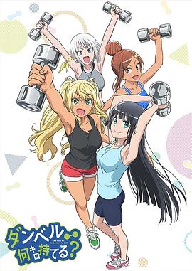 电视剧《流汗吧！健身少女  ダンベル何キロ持てる？》（2019日本）--高清4K/1080P迅雷BT资源下载