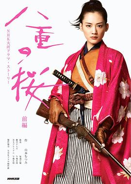 电视剧《八重之樱  八重の桜》（2013日本）--高清4K/1080P迅雷BT资源下载