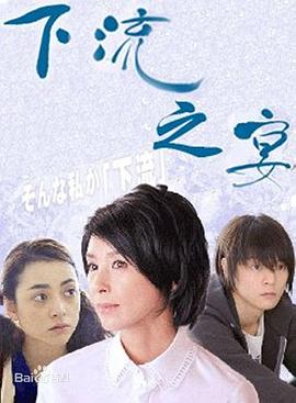 电视剧《下流之宴  下流の宴》（2011日本）--高清4K/1080P迅雷BT资源下载