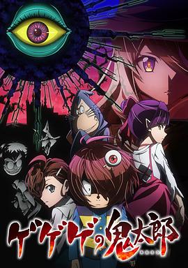 电视剧《鬼太郎 第六季  ゲゲゲの鬼太郎》（2018日本）--高清4K/1080P迅雷BT资源下载