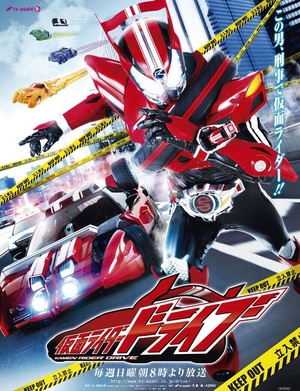 电视剧《假面骑士驰骑  仮面ライダードライブ》（2014日本）--高清4K/1080P迅雷BT资源下载