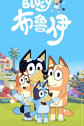 电视剧《布鲁伊 第一季  Bluey》（2018澳大利亚）--高清4K/1080P迅雷BT资源下载