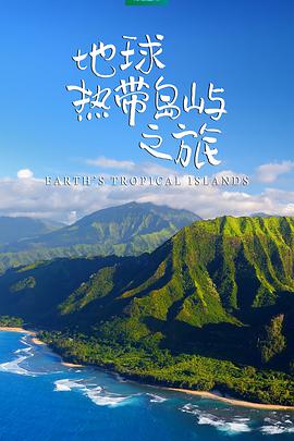 电视剧《地球热带岛屿之旅  Earth’s Tropical Islands》（2020英国 / 美国）--高清4K/1080P迅雷BT资源下载