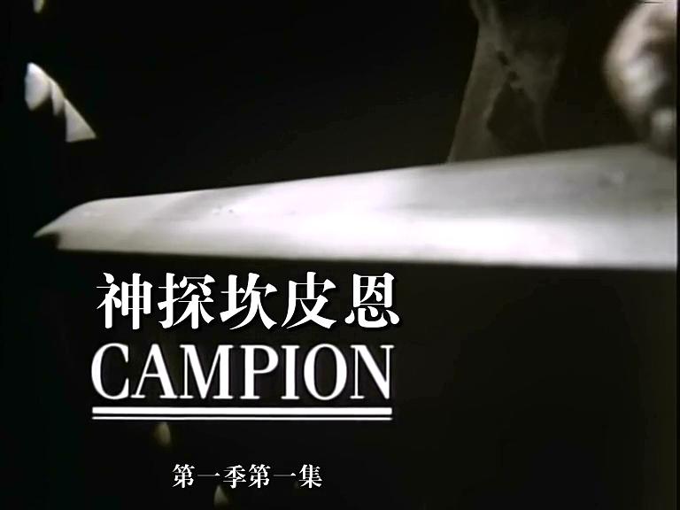 电视剧《神探坎皮恩 第一季  Campion》（1989英国）--高清4K/1080P迅雷BT资源下载