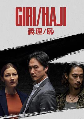 电视剧《义理/耻  Giri/Haji》（2019英国）--高清4K/1080P迅雷BT资源下载