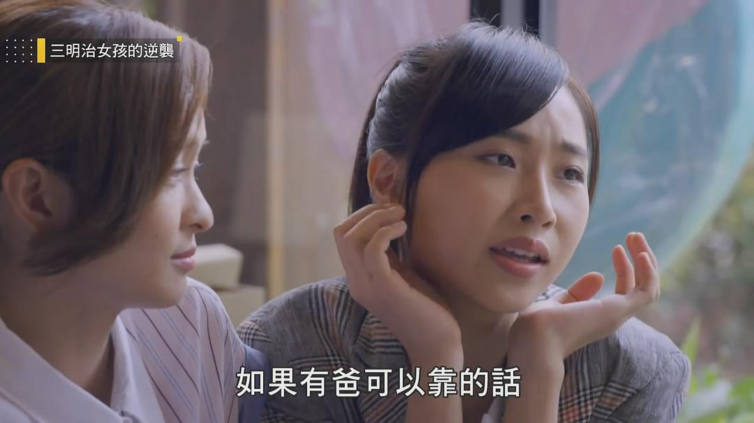 电视剧《三明治女孩的逆袭  三明治女孩的逆襲》（2018中国台湾）--高清4K/1080P迅雷BT资源下载