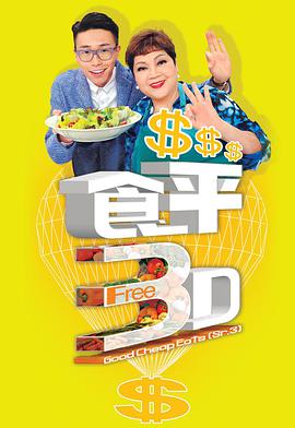 电视剧《食平3D》（2015中国香港）--高清4K/1080P迅雷BT资源下载