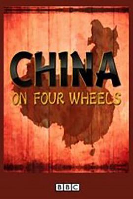 电视剧《驾车看中国 第一季  China on Four Wheels》（2012英国）--高清4K/1080P迅雷BT资源下载