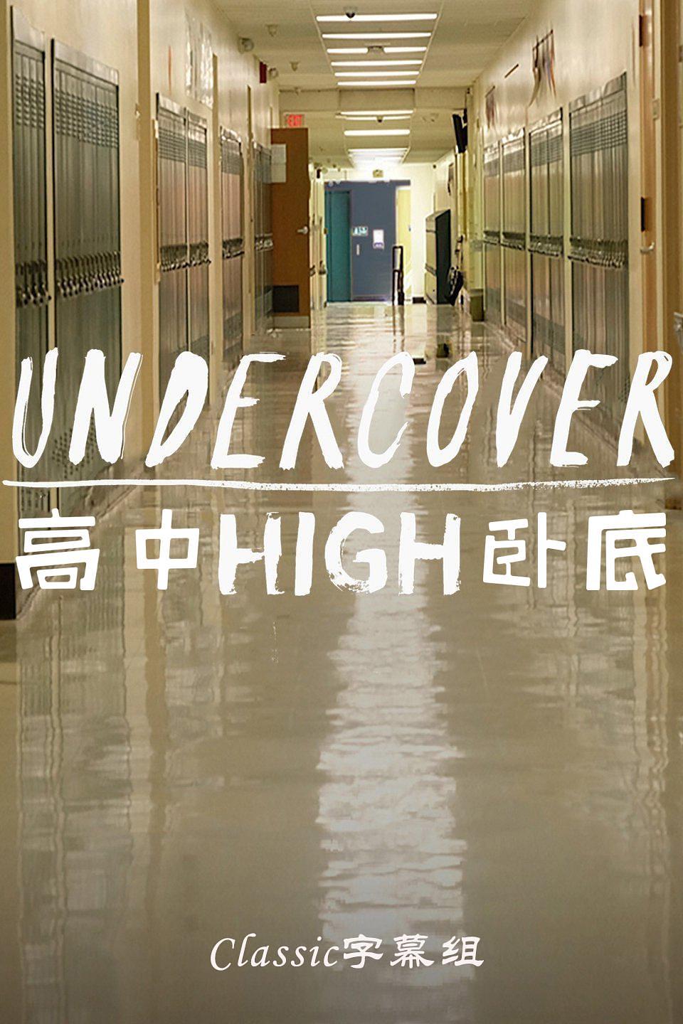 电视剧《高中卧底  Undercover High》（2018美国）--高清4K/1080P迅雷BT资源下载