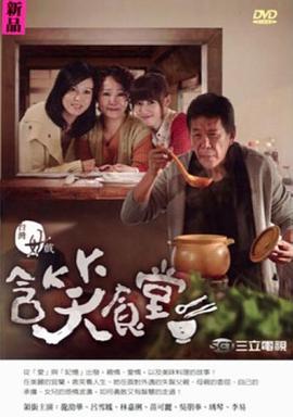 电视剧《含笑食堂》（2013中国台湾）--高清4K/1080P迅雷BT资源下载