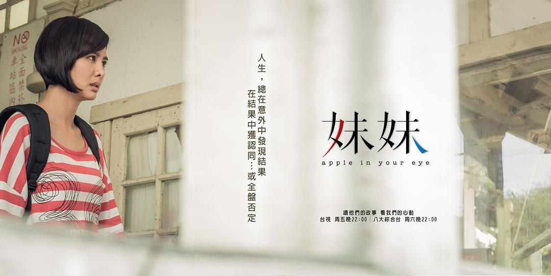 电视剧《妹妹》（2014中国台湾）--高清4K/1080P迅雷BT资源下载