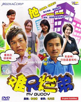 电视剧《难兄烂弟》（2009新加坡）--高清4K/1080P迅雷BT资源下载