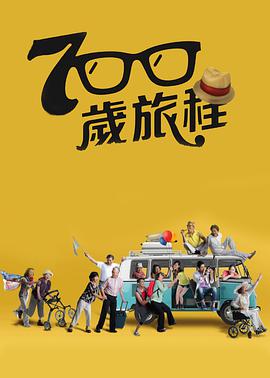 电视剧《700岁旅程  700歲旅程》（2016中国台湾）--高清4K/1080P迅雷BT资源下载