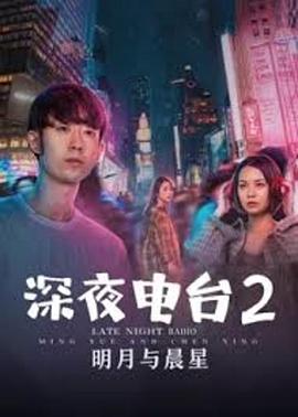 电影《深夜电台2明月与晨星》（2020中国大陆）--高清4K/1080P迅雷BT资源下载